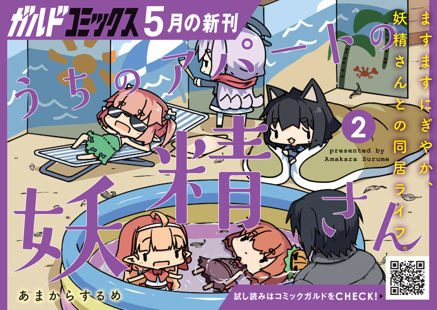 【コミックス】「うちのアパートの妖精さん 2」B7POP